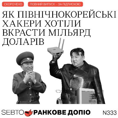 Державні хакери Північної Кореї || Ранкове допіо. 333