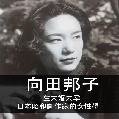 Ep.183 | 向田邦子 | 一生未婚未孕,日本昭和劇作家的女性學 Ep.183 | 向田邦子 | 一生未婚未孕,日本昭和劇作家的女性學