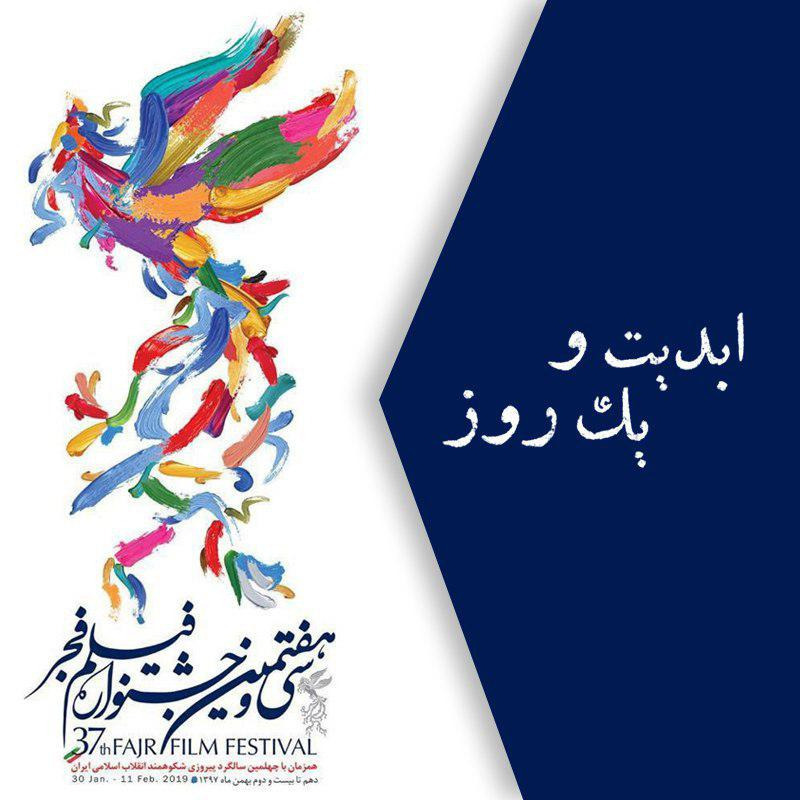 ابدیت و یک روز - جشنواره فیلم فجر - گزارش دوم - گزارش هایی از «سی و هفتمین دوره جشنواره فیلم فجر» با حضور منتقدان و نویسندگان ‏سینمایی - پوریا ذوالفقاری