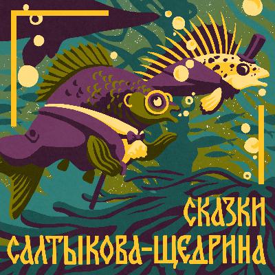 Салтыков-Щедрин М.Е. «Премудрый пескарь». Для детей от 5 лет