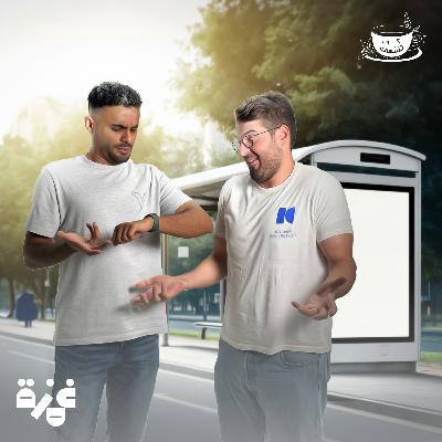 كوب مع جاسم العوضي والباص وينه؟
