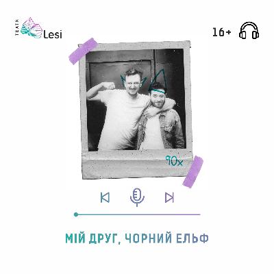 "Мій друг, чорний ельф" / Подкаст-перформанс