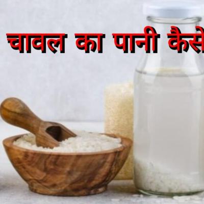 Rice Water For Hair In Hindi बालों से जुड़ी हर समस्याओं का 1 असरदार प्राचीन उपाय