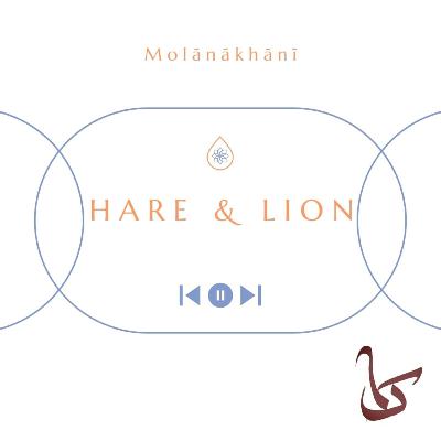 دوازدهمین قسمت از دورهٔ جدید پادکست «مولاناخوانی»: داستان «شیر و نخچیران»؛ بخش دوم و پایانی