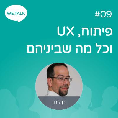 09 - פיתוח, חווית משתמשות.ים וכל מה שביניהם 09 - פיתוח, חווית משתמשות.ים וכל מה שביניהם