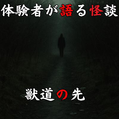 #47 獣道の先【怪談のみ】