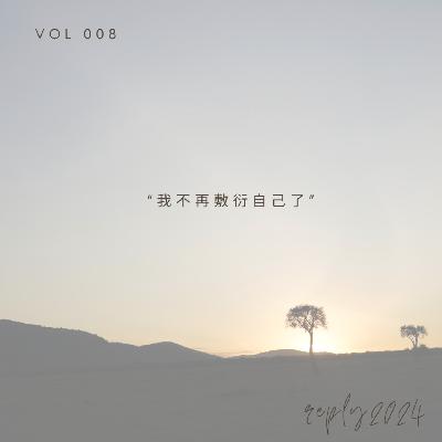 Vol 8. 【独白、2024回顾】我不再敷衍自己了