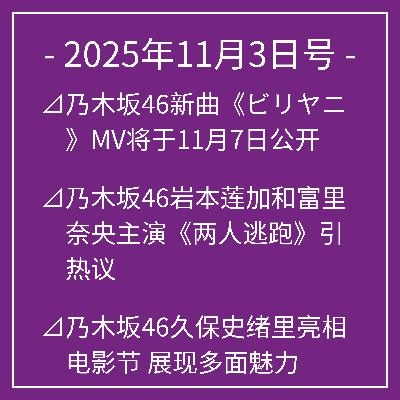 11月3日号⊿乃木坂46新曲《ビリヤニ》MV将于11月7日公开⊿乃木坂46岩本莲加和富里奈央主演《两人逃跑》引热议⊿乃木坂46久保史绪里亮相电影节 展现多面魅力⊿乃木坂46一之濑美空穿旗袍庆祝万圣节⊿白石麻衣在北京表演，展现偶像魅力…