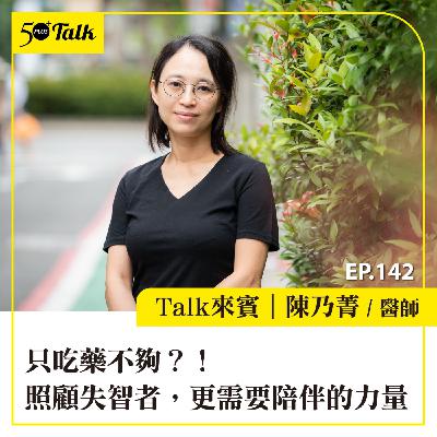 EP142｜只吃藥不夠？！陳乃菁醫師：照顧失智者，更需要陪伴的力量