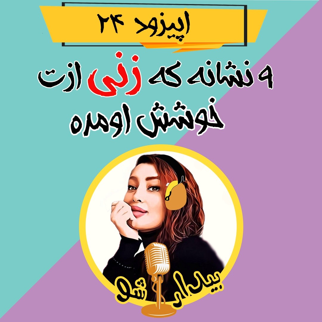 اپیزود بیست و چهارم - نُه نشونه زنی که عاشقت شده (که حتما باید بدونی)
