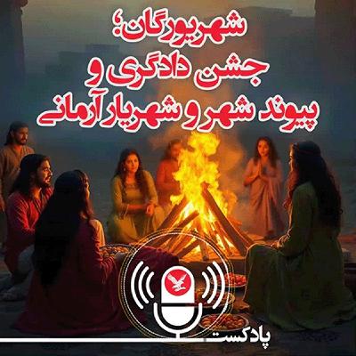 شهریورگان، جشن دادگری و پیوند شهر و شهریار آرمانی