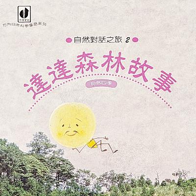 達達森林故事-(4)冬天的故事+星星的家歌曲(8:17")