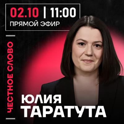 Честное слово с Юлией Таратутой