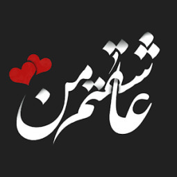 ترانه های انتخابی من