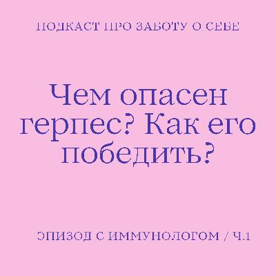 Как навсегда избавиться от герпеса? Чем опасен вирус? Интервью с врачом-иммунологом