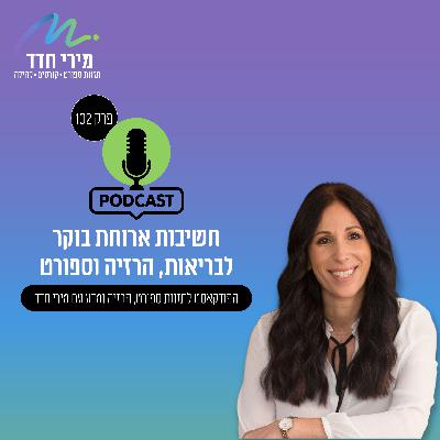 פרק 102 | חשיבות הפחמימות בחיים שלנו
