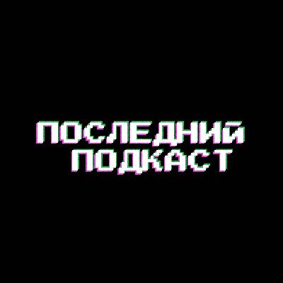 Последний подкаст #1 - Алкоголь