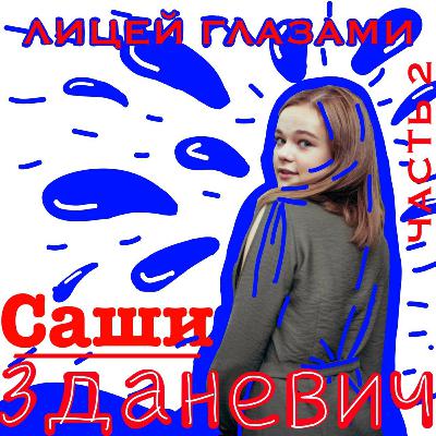 Лицей БГУ глазами Саши Зданевич - часть 2 Лицей БГУ глазами Саши Зданевич - часть 2
