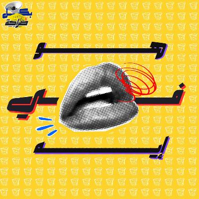 هو في إيه ؟ | بكل صراحة