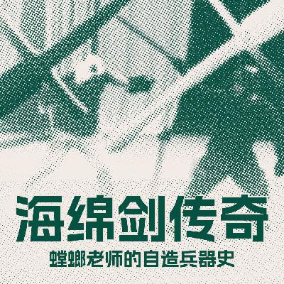 少侠，带上你的海绵剑，冒险开始了！ | 螳螂老师的自造兵器史