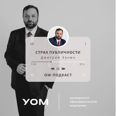 ОМ-подкаст. Эпизод 2. «Страх публичности» с Дмитрием Заниным ОМ-подкаст. Эпизод 2. «Страх публичности» с Дмитрием Заниным