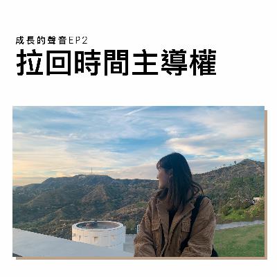 EP2 : Make Time 拉回時間主導權