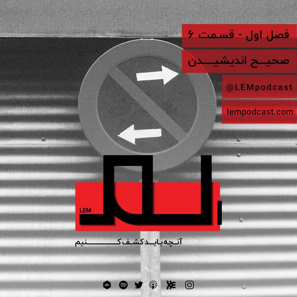 قسمت ۶: صحیح اندیشیدن episode artwork