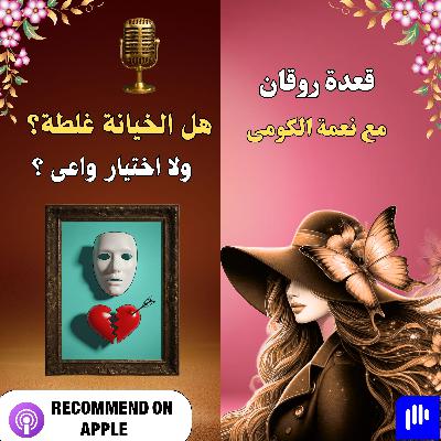 هل الخيانة غلطة ولا اختيار واعى؟