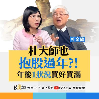 3檔傳家股存就對！抱股過年這樣做 台泥、友達右下角超委屈 年後這狀況就大買  盧燕俐 ft.杜金龍
