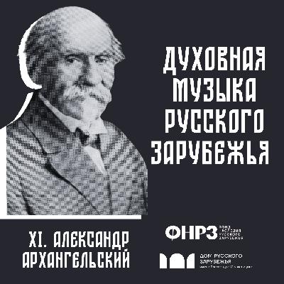 Апостол русской церковной музыки. Подкаст к 100-летиею со дня смерти Александра Архангельского | 11 подкаст Апостол русской церковной музыки. Подкаст к 100-летиею со дня смерти Александра Архангельского | 11 подкаст
