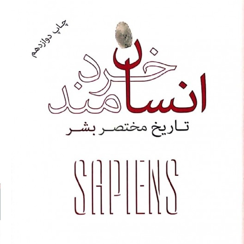 بررسی و نقد آثار یووال نوح هراری | جلسه‌یِ اول | کتاب انسان خردمند