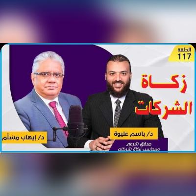 لقاء د. ايهاب مسلّم مع د. باسم عليوة عن زكاة الشركات