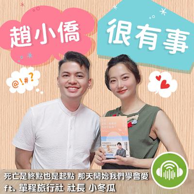 死亡是終點也是起點 那天開始我們學會愛 ft. 單程旅行社 社長 小冬瓜