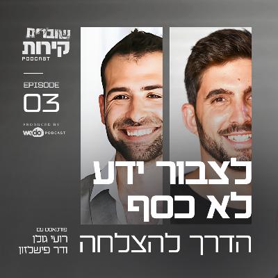 פרק 3 - לצבור ידע לא כסף - הדרך להצלחה עם דר פישלזון פרק 3 - לצבור ידע לא כסף - הדרך להצלחה עם דר פישלזון