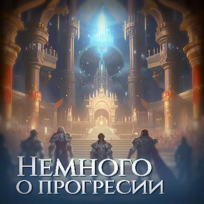 Кидайте проверку | Немного о прогрессии