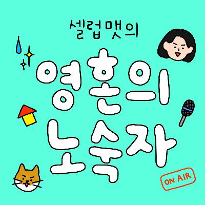 362화: 대충 의식의 흐름대로 수다떠는 방송 (feat. 비혼세)