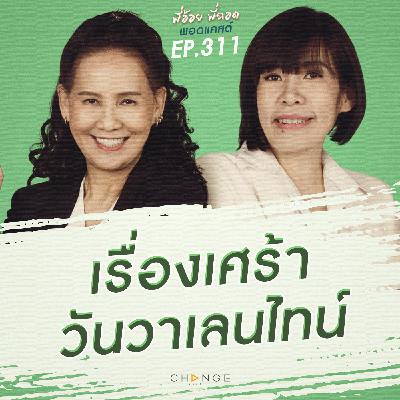 เรื่องเศร้าวันวาเลนไทน์ เรื่องเศร้าวันวาเลนไทน์