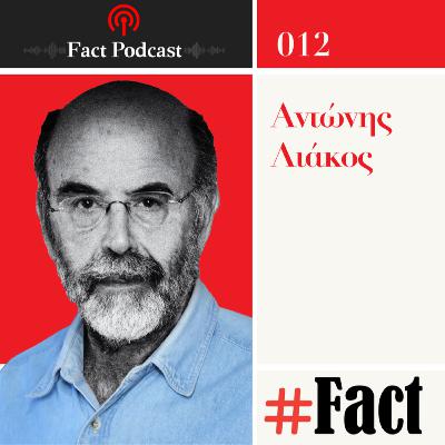 Αντώνης Λιάκος: «Ανάμεσα στις εμπειρίες και τις προσδοκίες βρίσκεται η Ιστορία»