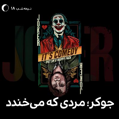 نیمه شب 18 - جوکر؛ مردی که می‌خندد