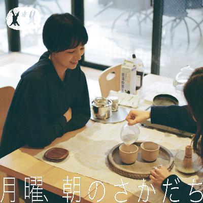 「サテサテ」のほうじ茶チャイラテを手作りしたい! haru.×カイノユウ【#01】 「サテサテ」のほうじ茶チャイラテを手作りしたい! haru.×カイノユウ【#01】