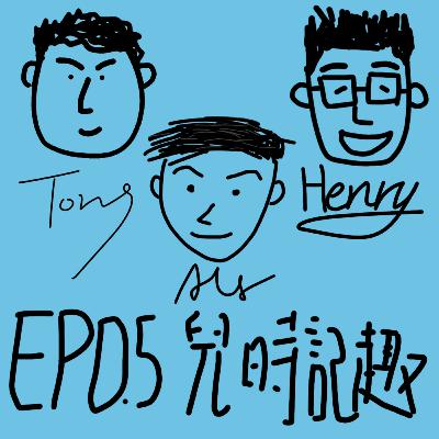 EP0.5【跟風自己】兒時記趣