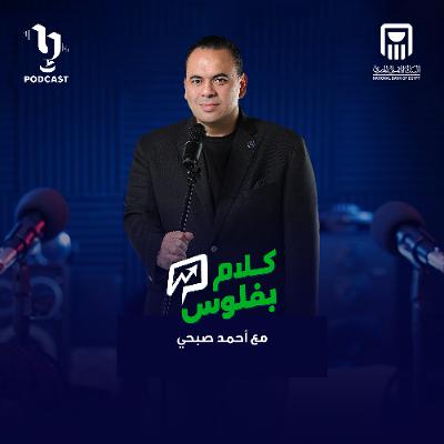 كلام بفلوس | أحمد صبحي حميدو | وحديث عن اهمية السوق المصري | برعاية البنك الأهلي المصري