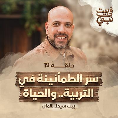 في بيت نبي - الحلقة 19- بيت سيدنا لقمان - سر الطمأنينة في التربية والحياة -عمرو مهران| Fe Beit Nabi