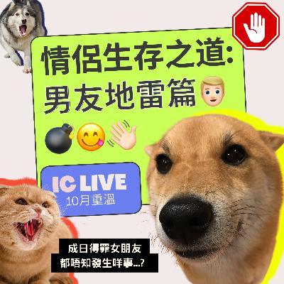 情侶生存之道: 男友地雷篇👱🏻‍♂️💣😋👋🏻(IC LIVE)