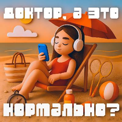 Доктор, а это нормально, что некоторые родинки на теле становятся ярче и больше летом?