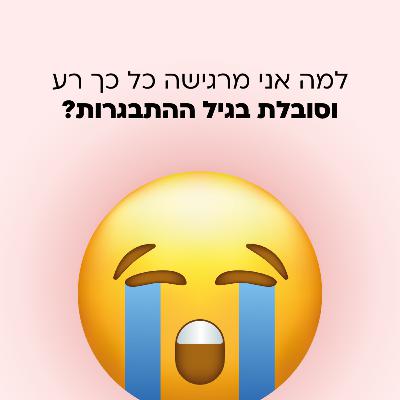 למה אני מרגישה כל כך רע? סבל בגיל ההתבגרות
