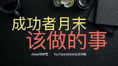 第六十一集-成功关键技：月末总结，让自己感动的行为（diesel 说财富045）