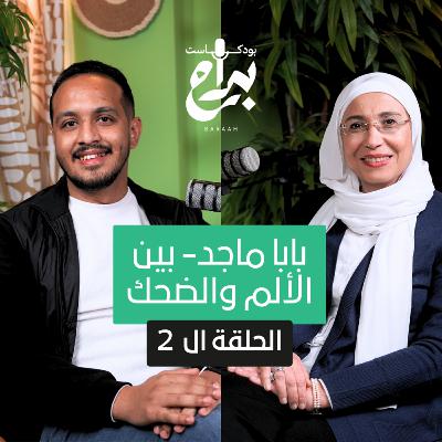 بودكاست براح حلقة 2 l بابا ماجد- بين الألم والضحك