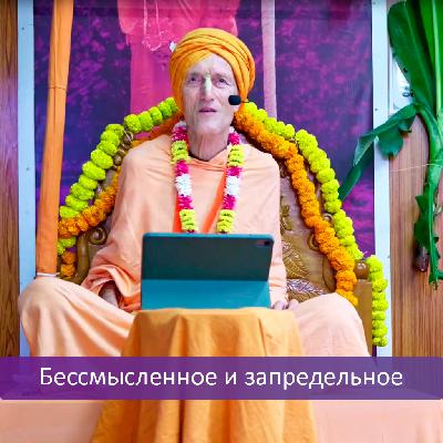 Бессмысленное и запредельное Бессмысленное и запредельное