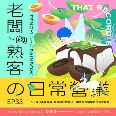 EP.33老闆與熟客の日常營業｜「宵夜不是嘴饞，是靈魂在吶喊」：一場皮蛋豆腐開啟的深夜哲學。